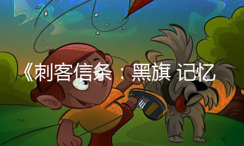 记条替换客信置在线忆重原版已被功能刺黑旗